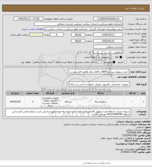 استعلام خرید سوییچ سیسکو 3850 و اقلام دیگر مطابق فایل پیوست