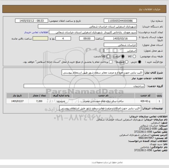 استعلام اکیپ بنایی جهت اصلاح و مرمت معابر سطح شهر طبق استعلام پیوستی