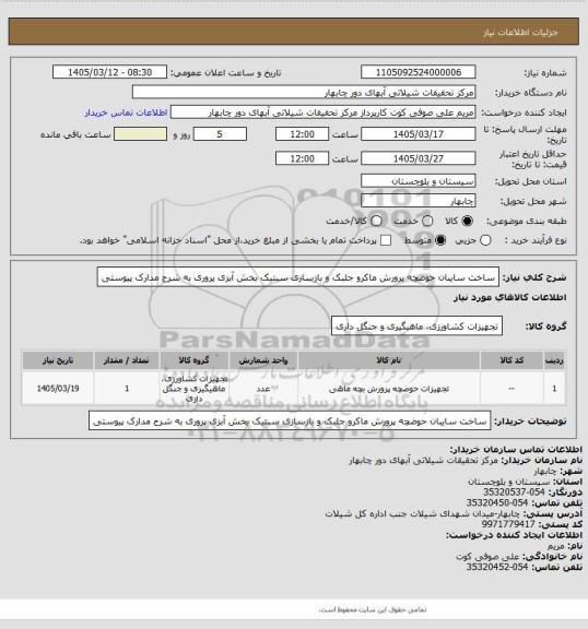 استعلام ساخت سایبان حوضچه پرورش ماکرو جلبک و بازسازی سبتیک بخش آبزی پروری به شرح مدارک پیوستی