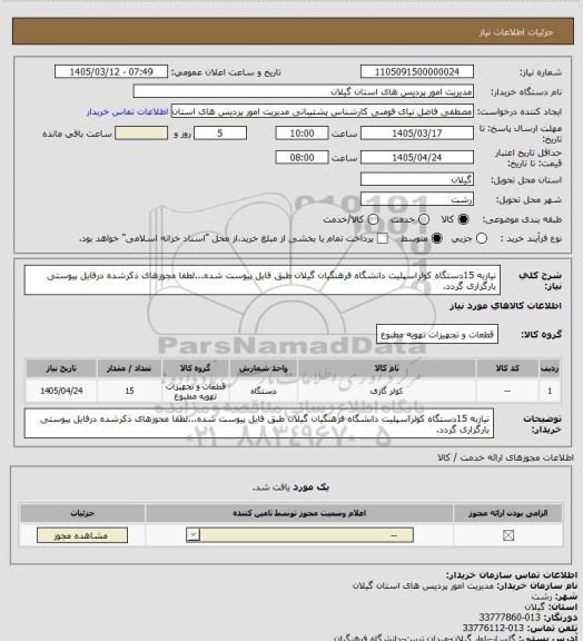استعلام نیازبه 15دستگاه کولراسپلیت دانشگاه فرهنگیان گیلان طبق فایل پیوست شده...لطفا مجوزهای ذکرشده درفایل پیوستی بارگزاری گردد.