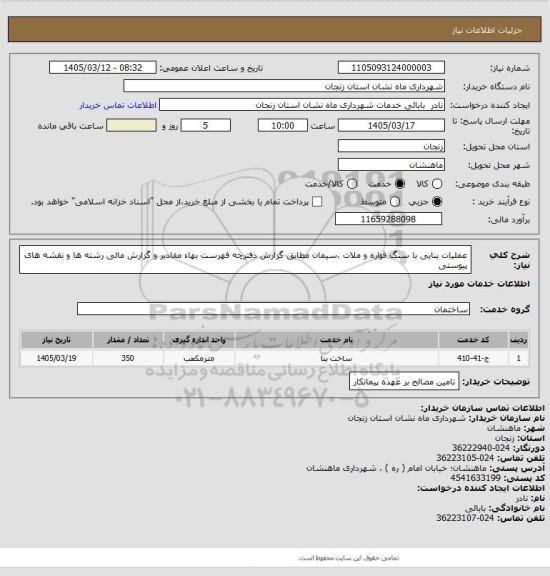 استعلام عملیات بنایی با سنگ قواره و ملات ،سیمان مطابق گزارش دفترچه فهرست بهاء مقادیر و گزارش مالی رشته ها و نقشه های پیوستی