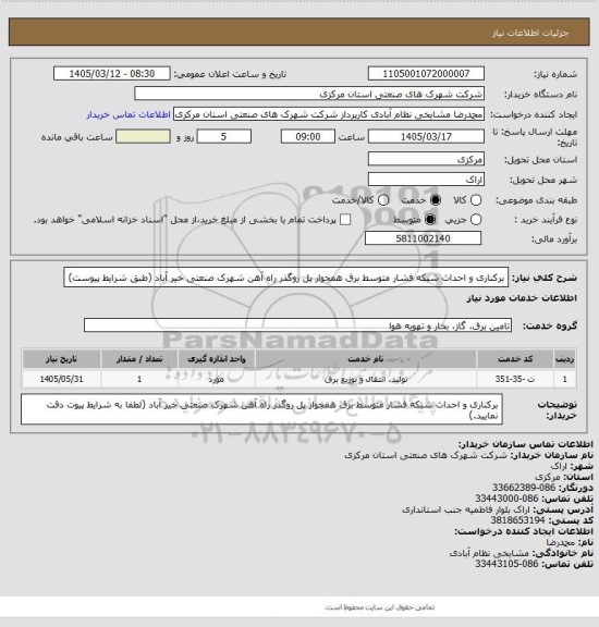 استعلام برکناری و احداث شبکه فشار متوسط برق همجوار پل روگذر راه آهن شهرک صنعتی خیر آباد
(طبق شرایط پیوست)