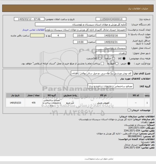 استعلام کف پوش ورزشی پی وی سی دو میل سالن بوکس زاهدان