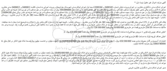 مزایده پلاک ثبتی 471 فرعی از 175 اصلی بخش 48 تبریز 