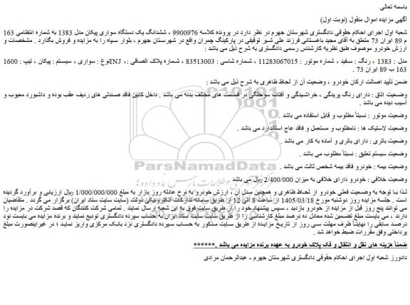 مزایده ششدانگ یک دستگاه سواری پیکان مدل 1383 