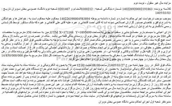 مزایده زمین به مساحت 356 مترمربع با مختصات utm x=371168  y=3895699 دارای اعیانی 
