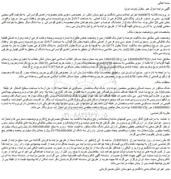 مزایده فروش  پلاک ثبتی 258 فرعی از 112 اصلی   به مساحت 235/7 مترمربع 