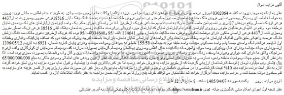 مزایده فروش ملک مشاع نسبت به ششدانگ پلاک ثبتی 18516فرعی مفروز ومجزی شده از4437 فرعی ازیک اصلی 
