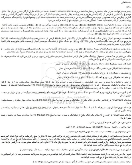 مزایده پلاک ثبتی  4 فرعی از 3995 اصلی مفروز و مجزی شده  بخش یک حوزه ثبت یک گرگان  
