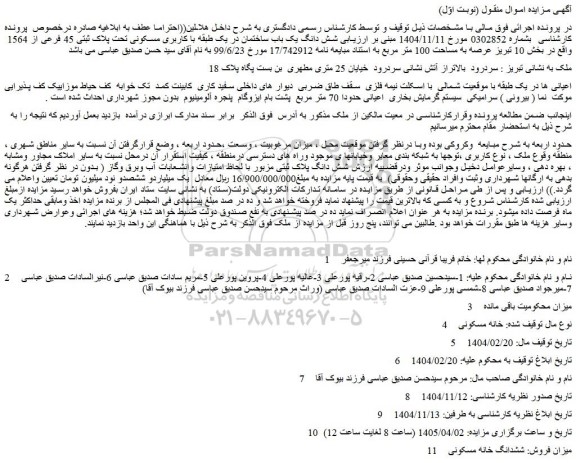 مزایده شش دانگ یک باب ساختمان در یک طبقه با کاربری مسکونی تحت پلاک ثبتی 45 فرعی از 1564  