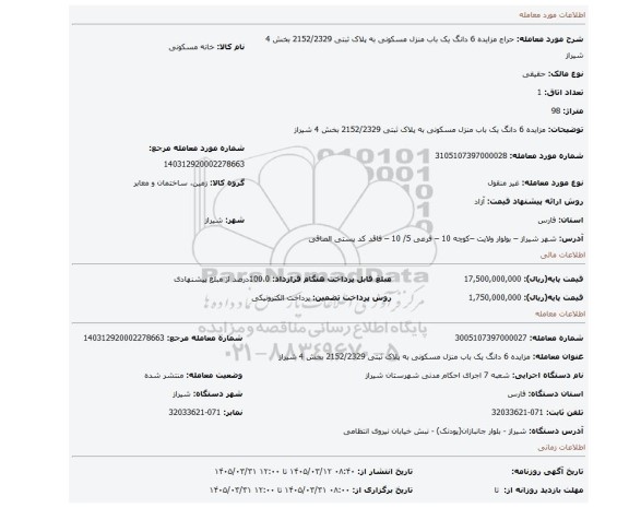مزایده، مزایده 6  دانگ یک باب منزل مسکونی به پلاک ثبتی 2152/2329 بخش 4 شیراز