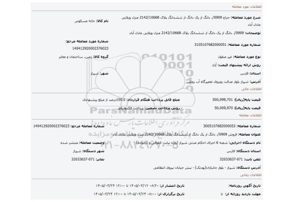 مزایده، 0909/. دانگ از یک دانگ از ششدانگ پلاک 2142/10668 منزل ویلایی عادل آباد