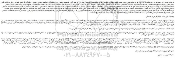مزایده دو دانگ مشاع از ششدانگ پلاک ثبتی 1498 فرعی از 4 اصلی 