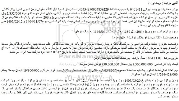 مزایده سواری پژو 206 مدل 1389 به شماره شاسی 136650 به رنگ نقره ای