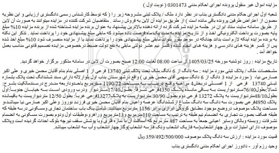 مزایده  سه دانگ از 6 دانگ ملک تحت پلاک ثبتی 13740 فرعی از 1 اصلی 