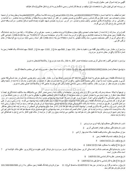 مزایده ششدانگ یک قطعه زمین جای خانه به مساحت 100مترمربع 