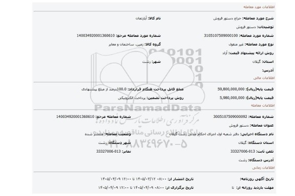 مزایده، دستور فروش