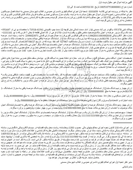 مزایده یکباب منزل مسکونی تجاری 