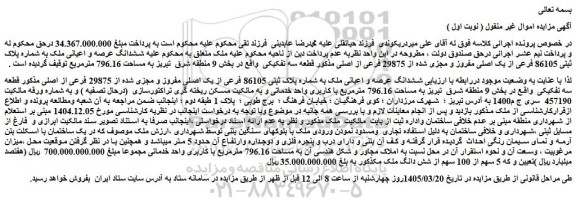 مزایده ششدانگ عرصه و اعیانی ملک به شماره پلاک ثبتی 86105 فرعی از یک اصلی 