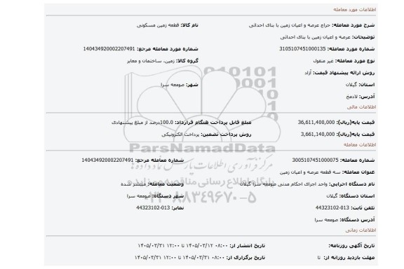 مزایده، عرصه و اعیان زمین با بنای احداثی