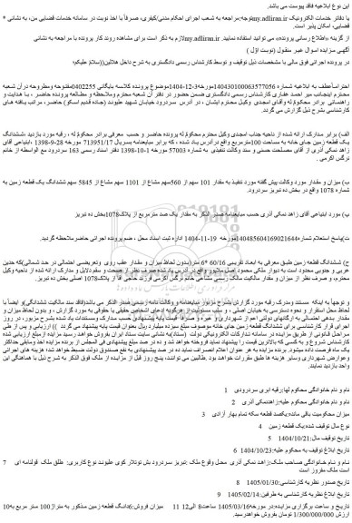 مزایده مقدار 101 سهم از 560سهم مشاع از 1101 سهم مشاع از 5845 سهم ششدانگ یک قطعه زمین به شماره 1078 