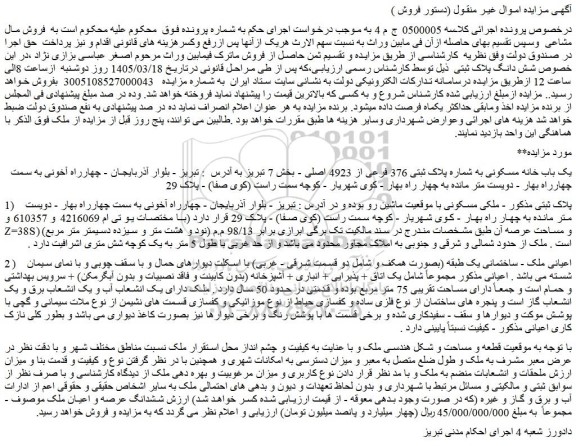 مزایده یک باب خانه مسکونی به شماره پلاک ثبتی 376 فرعی از 4923 اصلی - بخش 7 تبریز 