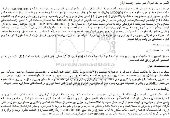 مزایده ملک به پلاک ثبتی 646 فرعی از 17 اصلی بخش 9 تبریز 
