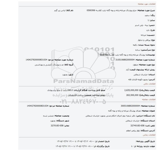 مزایده، پوشاک مردانه-زنانه و بچه گانه بابت کلاسه 0500306