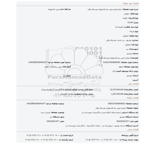 مزایده، مزایده زمین دیم کشاورزی  روستای نوکن