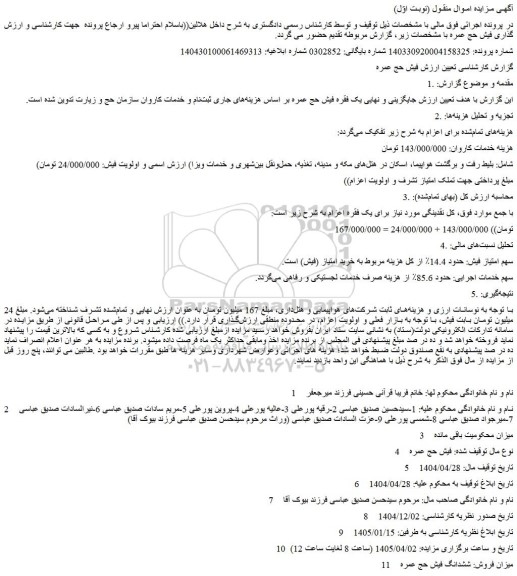 مزایده فیش حج عمره 