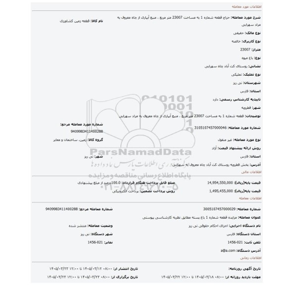 مزایده،  قطعه شماره 1 به مساحت 23007 متر مربع ، منبع  آبیاری از چاه معروف به مراد سهرابی