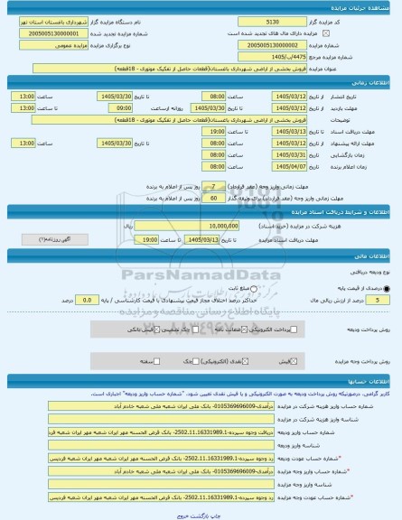 مزایده ، فروش بخشی از اراضی شهرداری باغستان(قطعات حاصل از تفکیک موتوری - 18قطعه) -مزایده زمین  - استان تهران