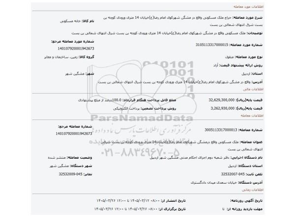 مزایده، ملک مسکونی واقع در مشگن شهرکوی امام رضا(ع)خیابان 14 متری  ورودی کوچه بن بست شرق انتهای شمالی بن بست