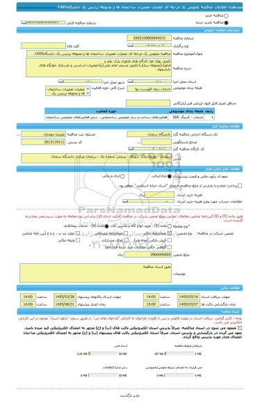 مناقصه، مناقصه عمومی یک مرحله ای عملیات تعمیرات ساختمان ها و محوطه پردیس یک دانشگاه1405-