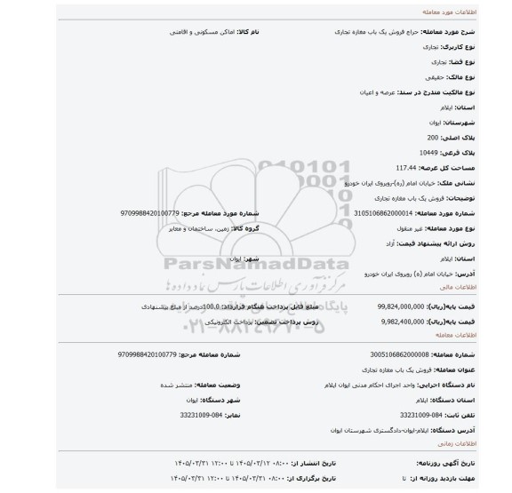 مزایده، فروش یک باب مغازه تجاری