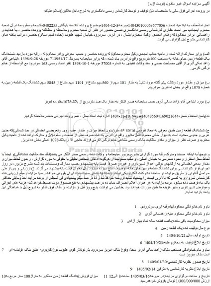 مزایده مقدار 101 سهم از 560سهم مشاع از 1101 سهم مشاع از 5845 سهم ششدانگ یک قطعه زمین به شماره 1078 