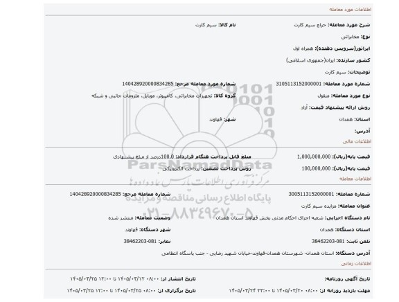مزایده، سیم کارت