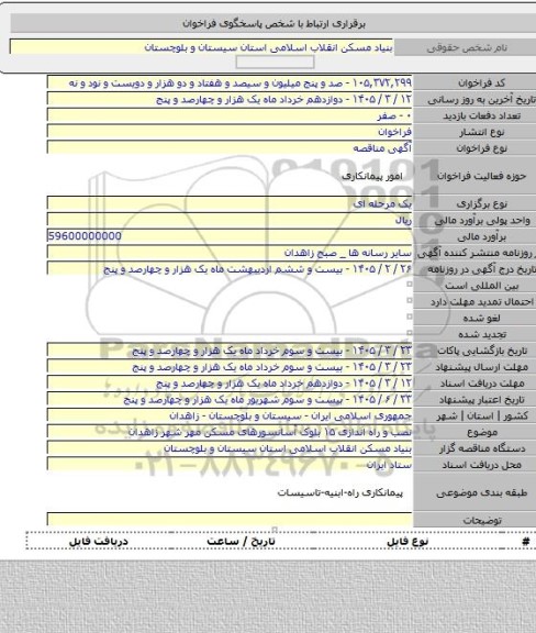 مناقصه, نصب و راه اندازی ۱۵ بلوک آسانسورهای مسکن مهر شهر زاهدان