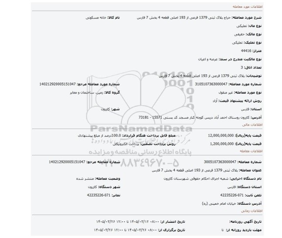 مزایده، پلاک ثبتی 1379 فرعی از 193 اصلی قطعه 4 بخش 7 فارس