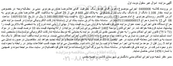 مزایده  مقدار 1.108 دانگ از 6 دانگ  یک باب منزل مسکونی  به پلاک ثبتی 668 فرعی از 29 اصلی  