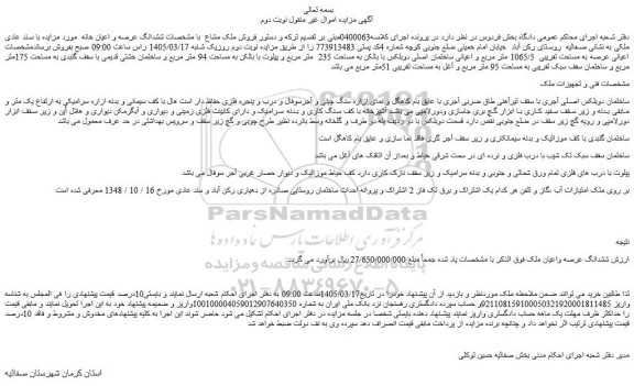 مزایده اعیانی عرصه به مساحت تقریبی  1065/5 متر مربع و اعیانی ساختمان اصلی دوبلکس با بالکن 