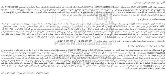 مزایده یک قطعه شالیزار مکانیزه به مساحت  4194 متر مربع 