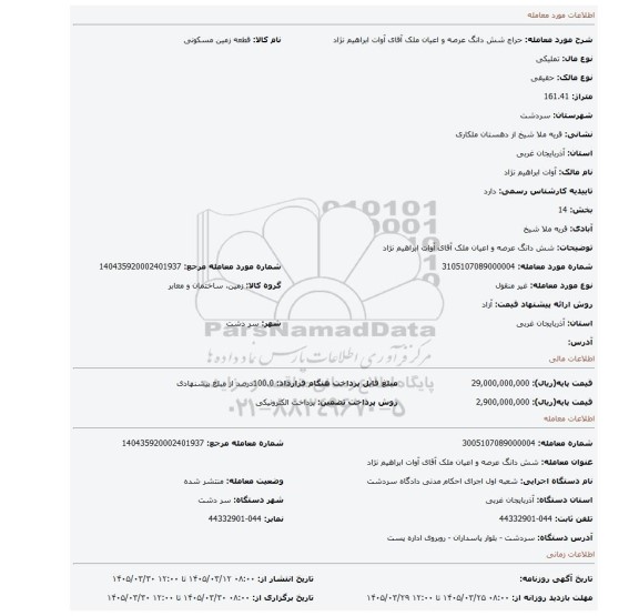 مزایده، شش دانگ عرصه و اعیان  ملک آقای آوات ابراهیم نژاد