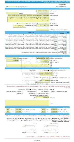 مناقصه، مناقصه عمومی یک مرحله ای مرمت لکه گیری و روکش آسفالت راههای وزمه بیجار به سیاه بیل-تالش به سوارپشت و بلوطه-تالش به خلیفه گری و میانکوه-دیراگری جوکندان
