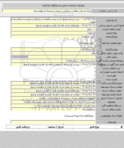 مناقصه, نصب و راه اندازی ۱۰ بلوک آسانسورهای مسکن مهر شهرستان زاهدان