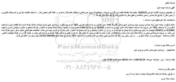 مزایده یک قطعه زمین کشاورزی به مساحت تقریبی 7851 مترمربع 