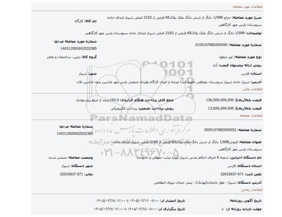 مزایده، 1/099 دانگ از شش دانگ ملک پلاک65 فرعی از 2163 اصلی شیراز ابتدای جاده سروستان  پارس مهر کارگاهی