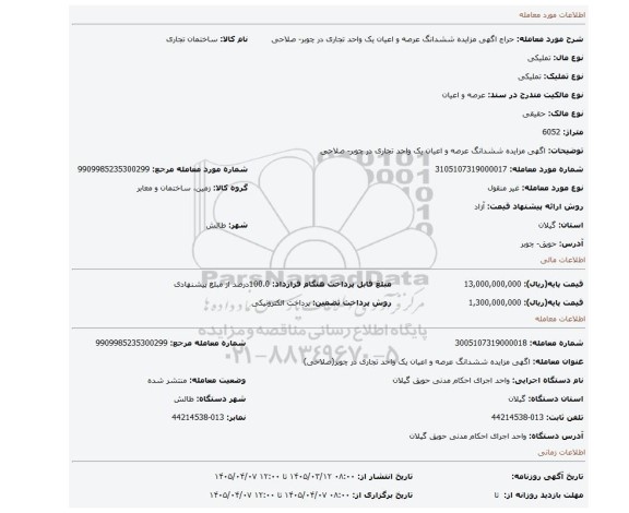 مزایده، اگهی مزایده ششدانگ عرصه و اعیان یک واحد تجاری در چوبر- صلاحی