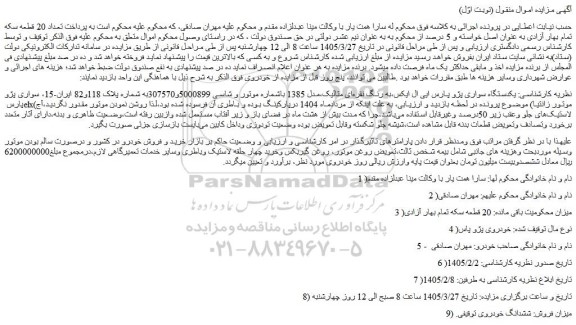 مزایده یکدستگاه سواری پژو پارس ایی ال ایکس،به رنگ نقره ای متالیک