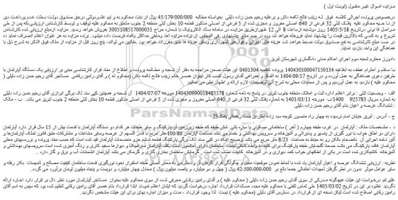 مزایده پلاک ثبتی 32 فرعی از 640 اصلی مفروز و مجزی شده از 5 فرعی از اصلی 